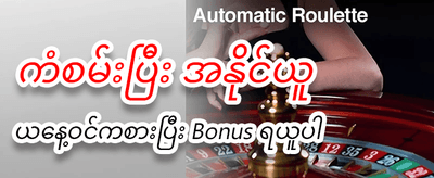 လွယ်ကူမြန်ဆန်သော ငွေသွင်းငွေထုတ်စနစ်